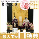 雛人形 ひな人形 おしゃれ 親王飾り 二人雛 立雛 立ち雛 吉徳 衣装着ひな人形 三五親王飾り 十二 ...