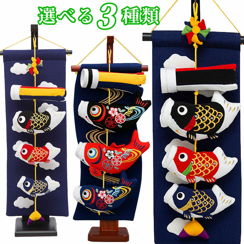 鯉のぼり こいのぼり 室内 コンパクト おしゃれ インテリア 室内用鯉 鯉の滝のぼり ちりめんのサムネイル
