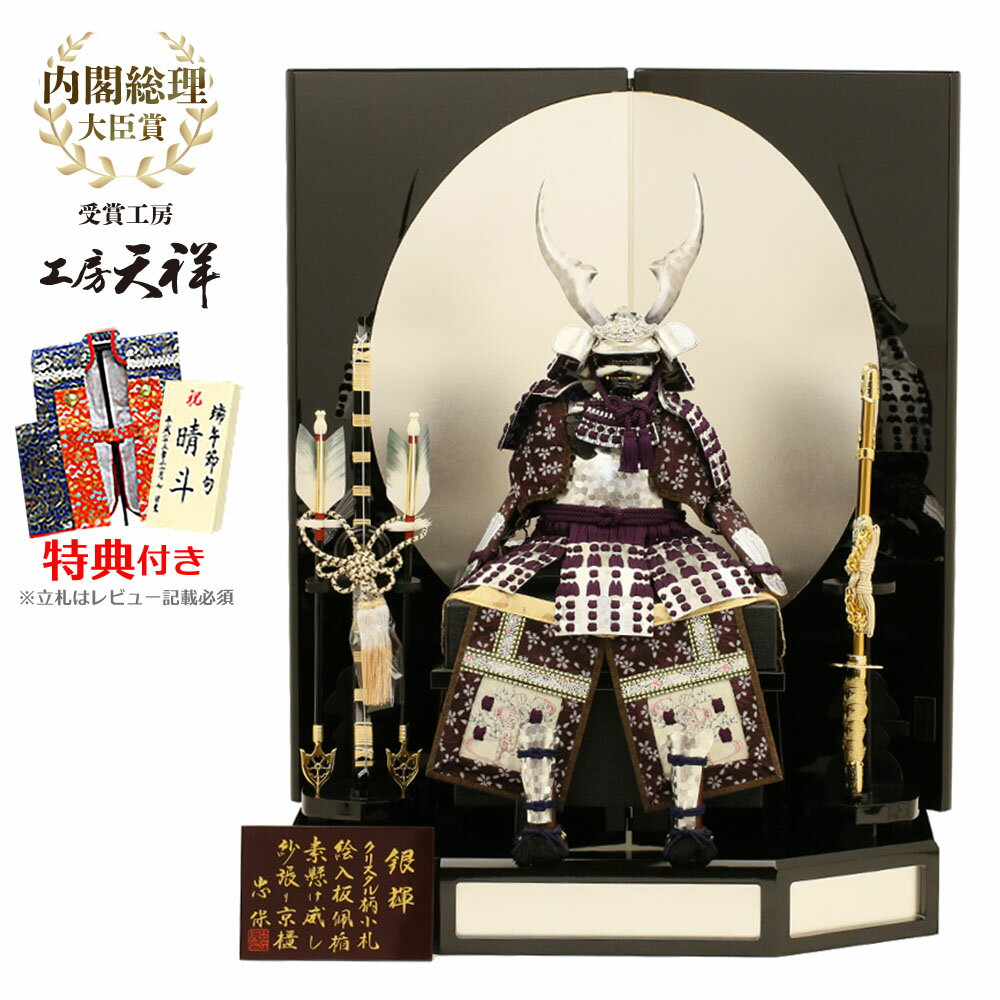 五月人形 鎧 鎧飾り 甲冑 人形工房天祥 オリジナル 限定 大越忠保作 7号鎧 銀輝 銀丸 鎧飾り  ...