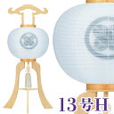 盆提灯 白木 白二重 13号H 39x97cm 盆提灯 モダン 盆提灯 コンパクト 盆提灯 ミニ