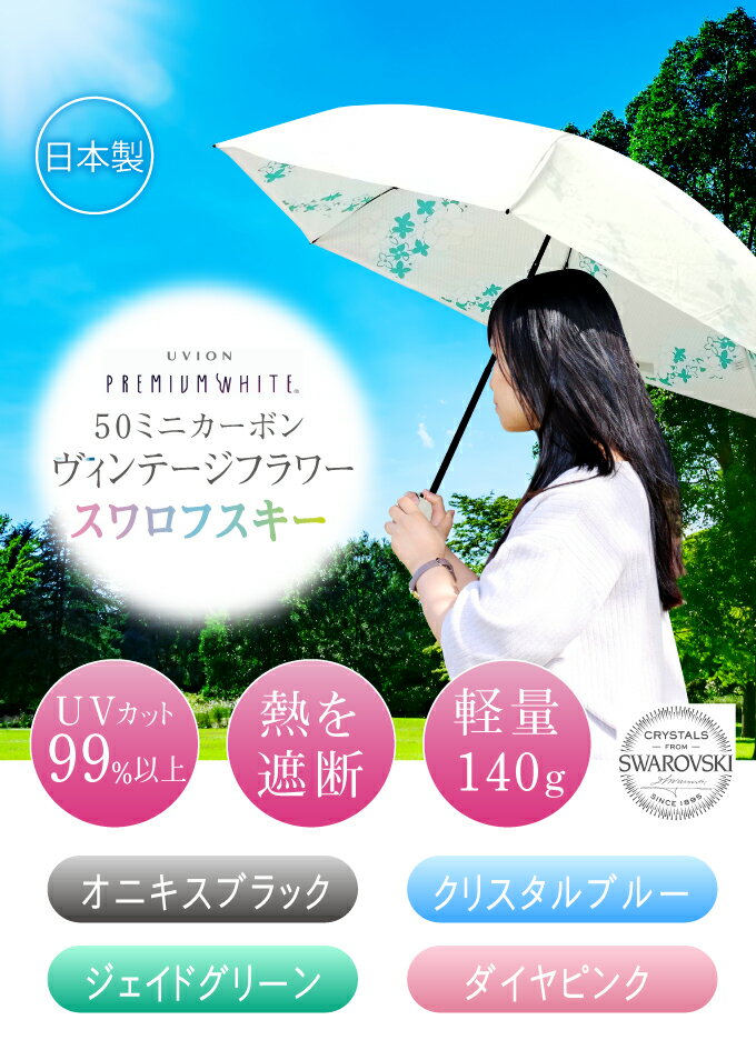 UVION プレミアムホワイト50ミニカーボン 雨 折りたたみ傘 SWAROVSKI ヴィンテージフラワー 3962 ダイヤピンク ジェイドグリーン クリスタルブルー オニキスブラック 日傘 UVカット 熱 遮断 軽量 レディース かわいい おしゃれ ユビオン ギフト 小物 傘