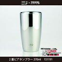 匠の技 美味しい 滑らか2重 タンブラーヨシカワ 磨き屋シンジケート2重ビアタンブラー370ml YJ1191