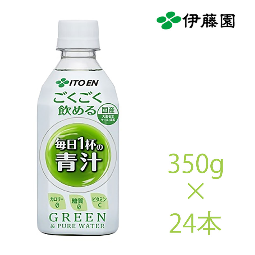 伊藤園 ごくごく飲める 毎日1杯の青汁 ペットボトル350g 24本 贈り物