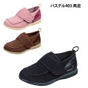 介護 靴 介護シューズ おしゃれ パステル 403 両足 221027 父の日 母の日 敬老の日 プレゼント 贈り物