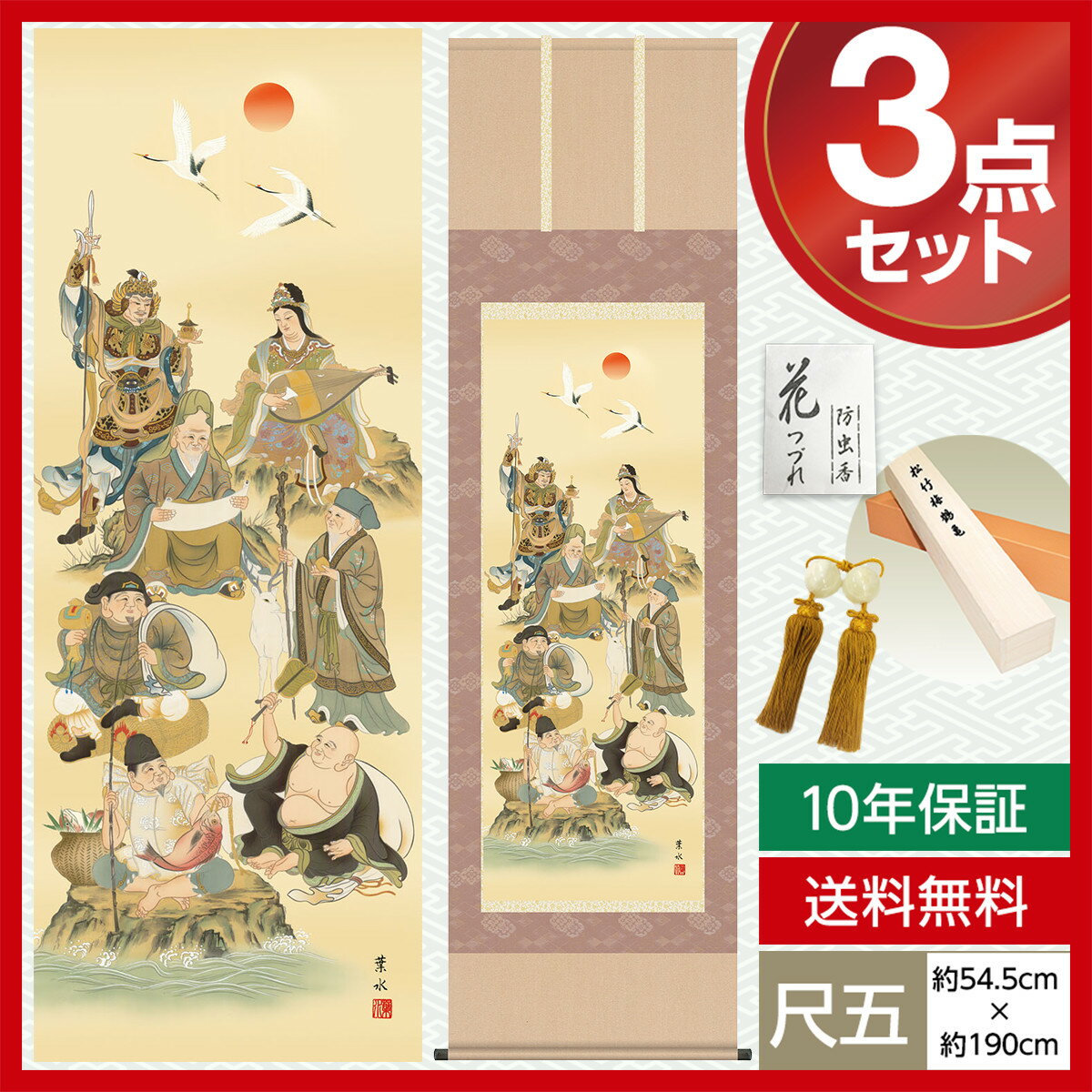 掛け軸 モダン 尺五 縁起画掛軸 七福神 緒方 葉水 清瀧会 掛軸幅：54.5cm×高さ：約190cm 洛彩緞子本表装 筋廻仕様 表装品質10年間保証 収納箱 防虫香 風鎮 付き おしゃれ