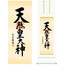 掛け軸 掛軸 床の間 モダン 和風 尺五 天照皇大神 吉村 清雲 三美会 約54.5cm 190cm 白綸子御神号表装 10年間保証 収納箱 防虫香 風鎮 付き 父の日 敬老の日 プレゼント巨匠 複製画 タペストリー かわいい おしゃれ