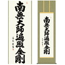 掛け軸 掛軸 床の間 モダン 和風 尺五 南無大師遍照金剛 真言宗 仏事 仏書 弘法名号 中田 逸夫 三美会 約54.5cm 190cm 洛彩緞子丸表装 10年間保証 収納箱 防虫香 風鎮 付き 父の日 敬老の日 プレゼント巨匠