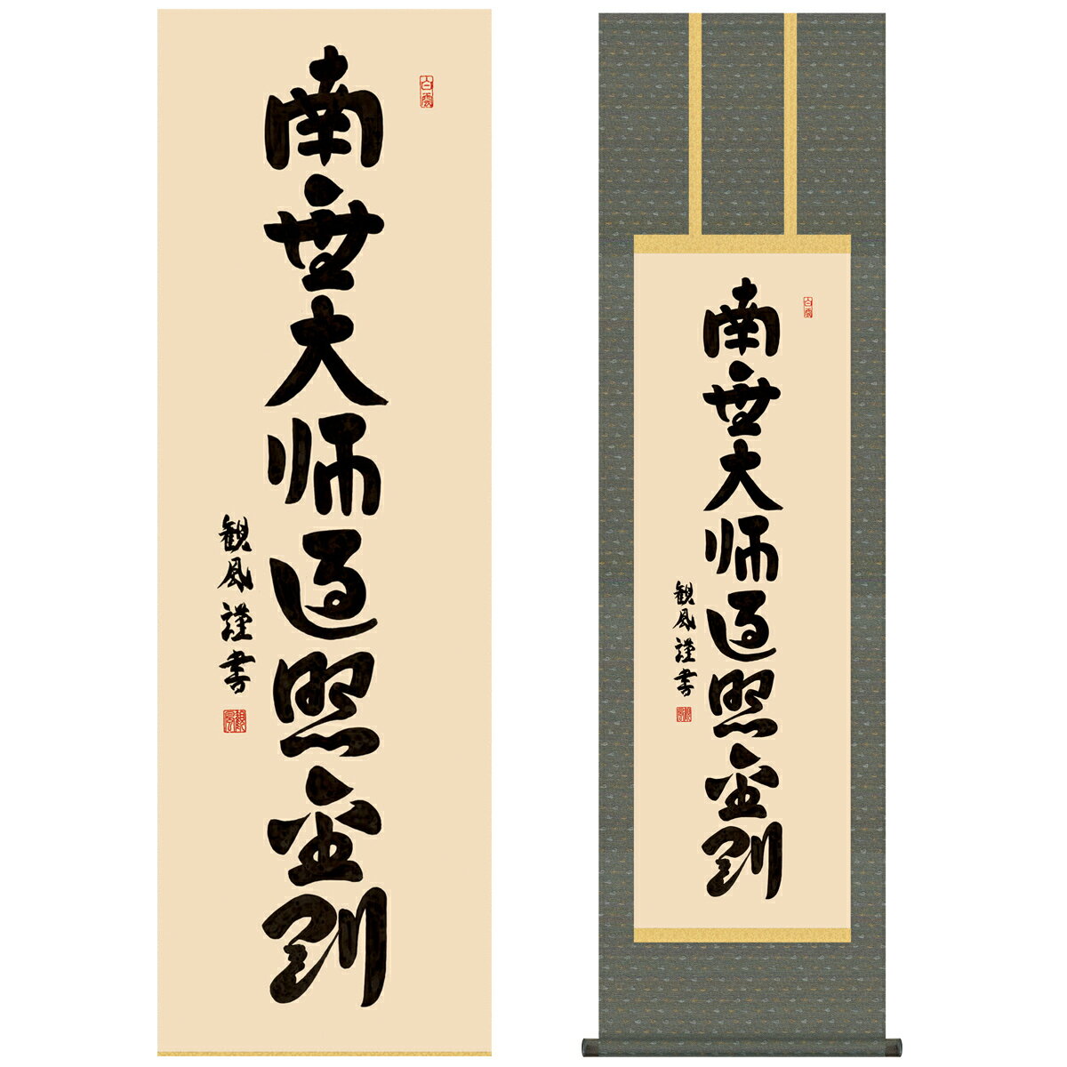 楽天市場】南無大師遍照金剛 掛け軸の通販 楽天市場】南無大師遍照金剛 掛け軸の通販