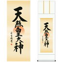 掛け軸 掛軸 床の間 モダン 和風 尺三 天照皇大神 吉村 清雲 三美会 約44.5 164cm 白綸子御神号表装 10年間保証 収納箱 防虫香 風鎮 付き 父の日 敬老の日 プレゼント巨匠 複製画 タペストリー かわいい おしゃれ