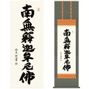 掛け軸 掛軸 床の間 モダン 和風 尺三 南無阿弥陀仏 釈迦名号 中田 逸夫 三美会 約44.5 164cm 洛彩緞子佛表装 10年間保証 収納箱 防虫香 風鎮 付き 父の日 敬老の日 プレゼント巨匠 複製画 タペストリー かわいい おしゃれ