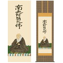 掛け軸 掛軸 床の間 モダン 和風 仏事掛軸 尺五 仏関連画 親鸞聖人御影 石田 芳園 三美会 約54.5cm 190cm 金襴佛表装 10年間保証 収納箱 防虫香 風鎮 付き 父の日 敬老の日 プレゼント巨匠 複製画 タペストリー かわいい おしゃれ