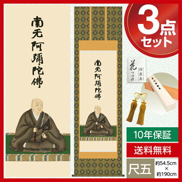 【エントリーで更にポイント10倍！】掛け軸 モダン 尺五 仏事掛軸 仏関連画 蓮如上人御影 石田 芳園 三美会 掛軸幅：54.5cm×高さ：約190cm 金襴佛表装 表装品質10年間保証 掛け軸 モダン　収納箱 防虫香 風鎮 付き モダン おしゃれ