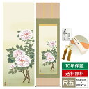 掛け軸 掛軸 床の間 モダン 和風 尺五 花鳥掛軸 年中掛け 春夏秋冬 富貴花 北山 歩生 三美会 約54.5cm 190cm 洛彩緞子本表装 筋廻仕様 10年間保証 収納箱 防虫香 風鎮 付き 父の日 敬老の日 プレゼント巨匠