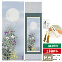 掛け軸 掛軸 床の間 モダン 和風 尺五 花鳥掛軸 秋掛 名月に秋草 清水 玄澄 洛友会 約54.5cm 190cm 洛彩緞子本表装 筋廻仕様 10年間保証 収納箱 防虫香 風鎮 付き 父の日 敬老の日 プレゼント巨匠