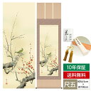 掛け軸 掛軸 床の間 モダン 和風 尺五 花鳥掛軸 四季花鳥 四季競艶 春 紅白梅に鶯 北山 歩生 三美会 約54.5cm 190cm 洛彩緞子本表装 10年間保証 収納箱 防虫香 風鎮 付き 父の日 敬老の日 プレゼント巨匠