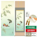 掛け軸 掛軸 床の間 モダン 和風 尺五 花鳥掛軸 四季花鳥 四季彩選 冬 鴛鴦 田村 竹世 三美会 約54.5cm 190cm 洛彩緞子本表装 10年間保証 収納箱 防虫香 風鎮 付き 父の日 敬老の日 プレゼント巨匠