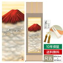 掛け軸 掛軸 床の間 モダン 和風 尺五 山水画掛軸 富士山水 赤富士飛翔 宇田川 彩悠 悠創会 約54.5cm 190cm 洛彩緞子本表装 筋廻仕様 10年間保証 収納箱 防虫香 風鎮 付き 父の日 敬老の日 プレゼント巨匠