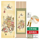 掛け軸 掛軸 床の間 モダン 和風 尺五 縁起画掛軸 七福神 長江 桂舟 三美会 約54.5cm 190cm 洛彩緞子本表装 10年間保証 収納箱 防虫香 風鎮 付き 父の日 敬老の日 プレゼント巨匠 複製画 タペストリー かわいい おしゃれ