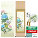 掛け軸 掛軸 床の間 モダン 和風 尺三 花鳥掛軸 夏掛 紫陽花 北山 歩生 三美会 約44.5 164cm 洛彩緞子本表装 10年間保証 収納箱 防虫香 風鎮 付き 父の日 敬老の日 プレゼント巨匠 複製画 タペストリー かわいい おしゃれ