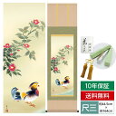 掛け軸 掛軸 床の間 モダン 和風 尺三 花鳥掛軸 冬掛 鴛鴦 高見 蘭石 三美会 約44.5 164cm 洛彩緞子本表装 10年間保証 収納箱 防虫香 風鎮 付き 父の日 敬老の日 プレゼント巨匠 複製画 タペストリー かわいい おしゃれ