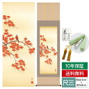 掛け軸 掛軸 床の間 モダン 和風 尺三 花鳥掛軸 秋掛 紅葉に小鳥 茂木 蒼雲 草夕会 約44.5 164cm 洛彩緞子本表装 10年間保証 収納箱 防虫香 風鎮 付き 父の日 敬老の日 プレゼント巨匠 複製画 タペストリー かわいい おしゃれ