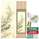 掛け軸 掛軸 床の間 モダン 和風 尺三 花鳥掛軸 四季花鳥 四季薫風 春 紅白梅に鶯 長江 桂舟 三美会 約44.5 164cm 洛彩緞子本表装 10年間保証 収納箱 防虫香 風鎮 付き 父の日 敬老の日 プレゼント巨匠