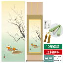 掛け軸 掛軸 床の間 モダン 和風 尺三 花鳥掛軸 四季花鳥 四季趣彩 冬 鴛鴦 森山 観月 三美会 約44.5 164cm 洛彩緞子本表装 10年間保証 収納箱 防虫香 風鎮 付き 父の日 敬老の日 プレゼント巨匠