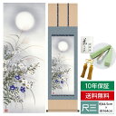 掛け軸 掛軸 床の間 モダン 和風 尺三 花鳥掛軸 秋掛 名月に秋草 近藤 玄洋 幸洋会 約44.5 164cm 洛彩緞子本表装 10年間保証 収納箱 防虫香 風鎮 付き 父の日 敬老の日 プレゼント巨匠 複製画 タペストリー かわいい おしゃれ