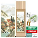 掛け軸 掛軸 床の間 モダン 和風 尺三 山水画掛軸 四季山水 四季幽厳 秋 紅葉渓谷 田口 紅洋 幸洋会 約44.5 164cm 洛彩緞子本表装 10年間保証 収納箱 防虫香 風鎮 付き 父の日 敬老の日 プレゼント巨匠