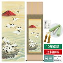 掛け軸 掛軸 床の間 モダン 和風 尺三 慶祝画掛軸 群鶴 長江 桂舟 三美会 約44.5 164cm 洛彩緞子本表装 10年間保証 収納箱 防虫香 風鎮 付き 父の日 敬老の日 プレゼント巨匠 複製画 タペストリー かわいい おしゃれ