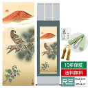 掛け軸 掛軸 床の間 モダン 和風 尺三 縁起画掛軸 一富士二鷹三茄子 井原 蒼竹 竹翠会 約44.5 164cm 洛彩緞子本表装 10年間保証 収納箱 防虫香 風鎮 付き 父の日 敬老の日 プレゼント巨匠 複製画 タペストリー かわいい おしゃれ