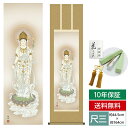 掛け軸 掛軸 床の間 モダン 和風 仏事掛軸 尺三 観音 白衣観音 阿部 静雅 竹翠会 約44.5 164cm 洛彩緞子丸表装 10年間保証 収納箱 防虫香 風鎮 付き 父の日 敬老の日 プレゼント巨匠 複製画 タペストリー かわいい おしゃれ