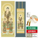掛け軸 掛軸 床の間 モダン 和風 仏事掛軸 尺五 三尊佛 阿弥陀三尊佛 高見 蘭石 三美会 約54.5cm 190cm 洛彩緞子佛表装 10年間保証 収納箱 防虫香 風鎮 付き 父の日 敬老の日 プレゼント巨匠 複製画 タペストリー かわいい おしゃれ