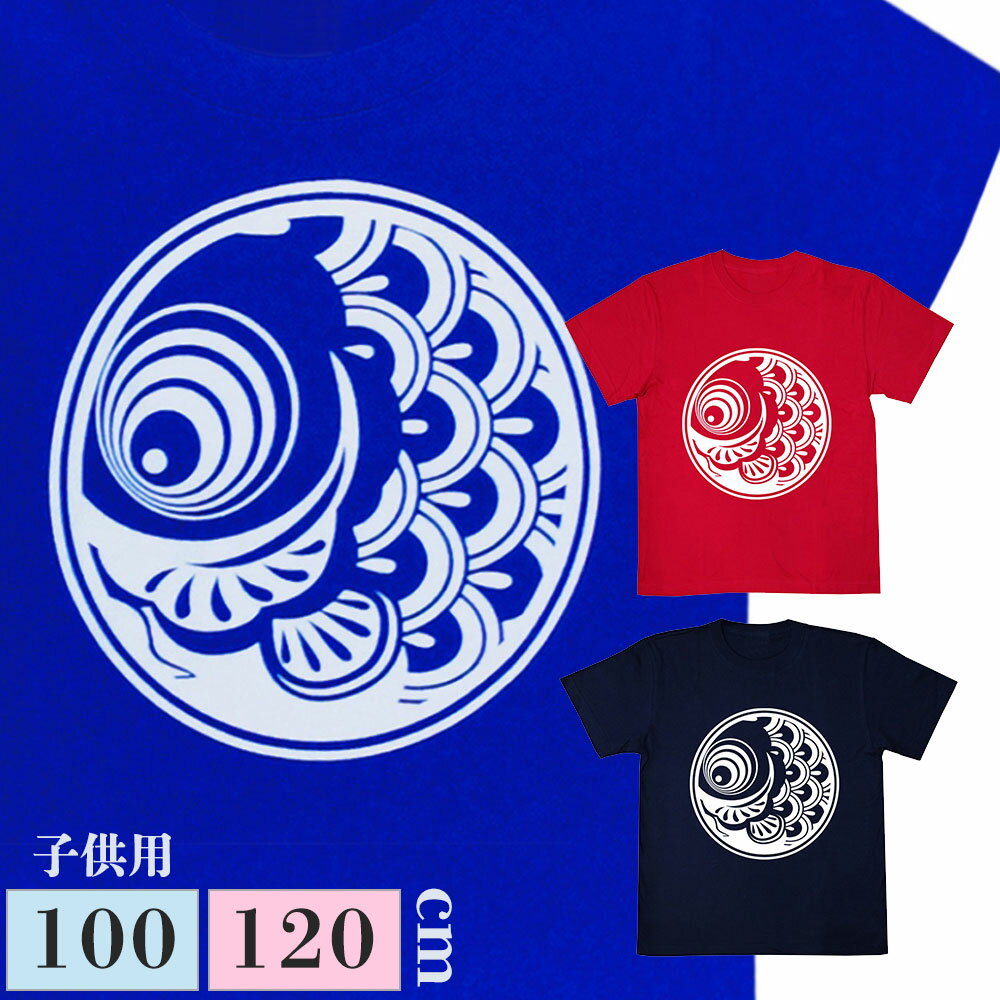 丸鯉Tシャツ 子供用 プリント日本製