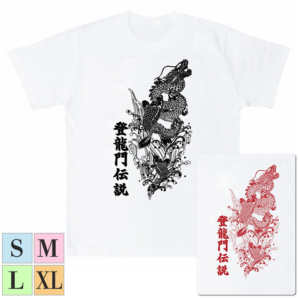 登竜門伝説 白地 プリント日本製