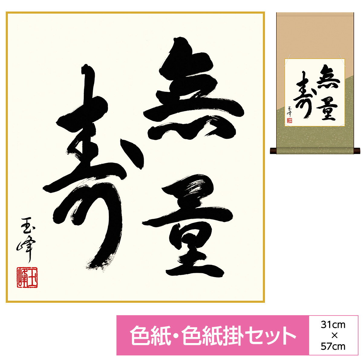 掛け軸 掛軸 床の間 モダン 和風 色紙 色紙掛 セット 平安緞子 無量寿 木村玉峰 サイズ幅31cm 高さ57cm 表装洛彩緞子 綿支那パー 手彩特色工芸色紙...