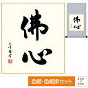 掛け軸 掛軸 床の間 モダン 和風 色紙 色紙掛 セット 仏事関連作品平安純綿 佛心 木村玉峰 サイズ幅31cm 高さ57cm 表装綿支那パー 手彩特色工芸色紙...