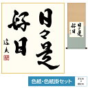 掛け軸 掛軸 床の間 モダン 和風 色紙 色紙掛 セット 仏事関連作品八坂緞子 日々是好日 毎日を精一杯生きることを説く名言 中田逸夫 サイズ幅31cm 高さ80cm 表装洛彩緞子 綿支那パー 手彩特色工芸色紙付き巨匠