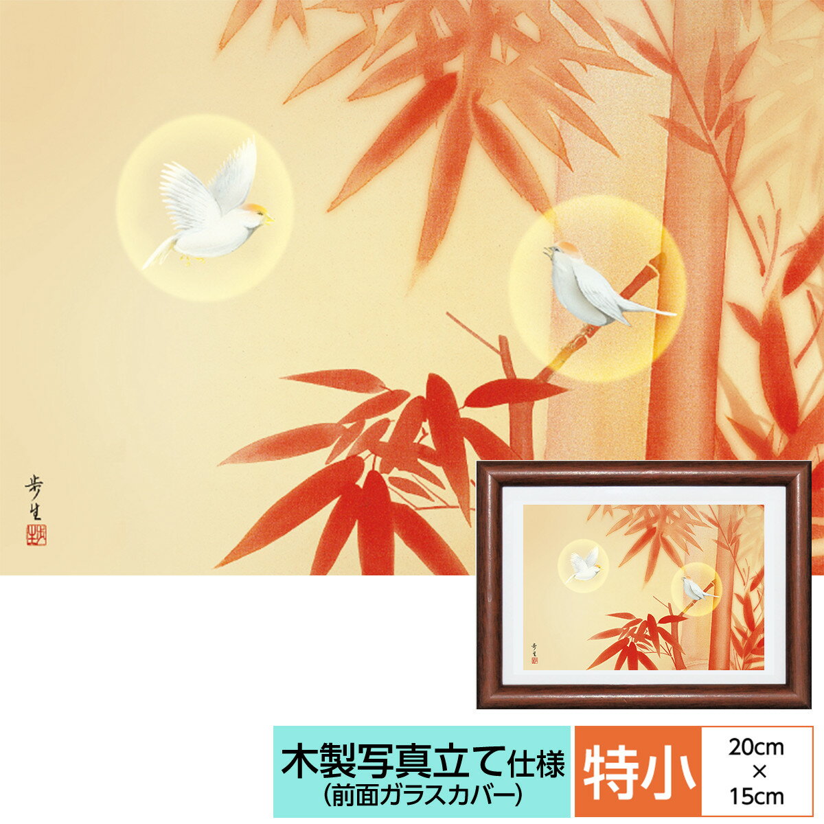 慶祝縁起画 額飾り 朱竹 北山歩生 三美会 サイズ 特小：20cm×15.0cm 額：木製 写真立て仕様 前面ガラスカバー