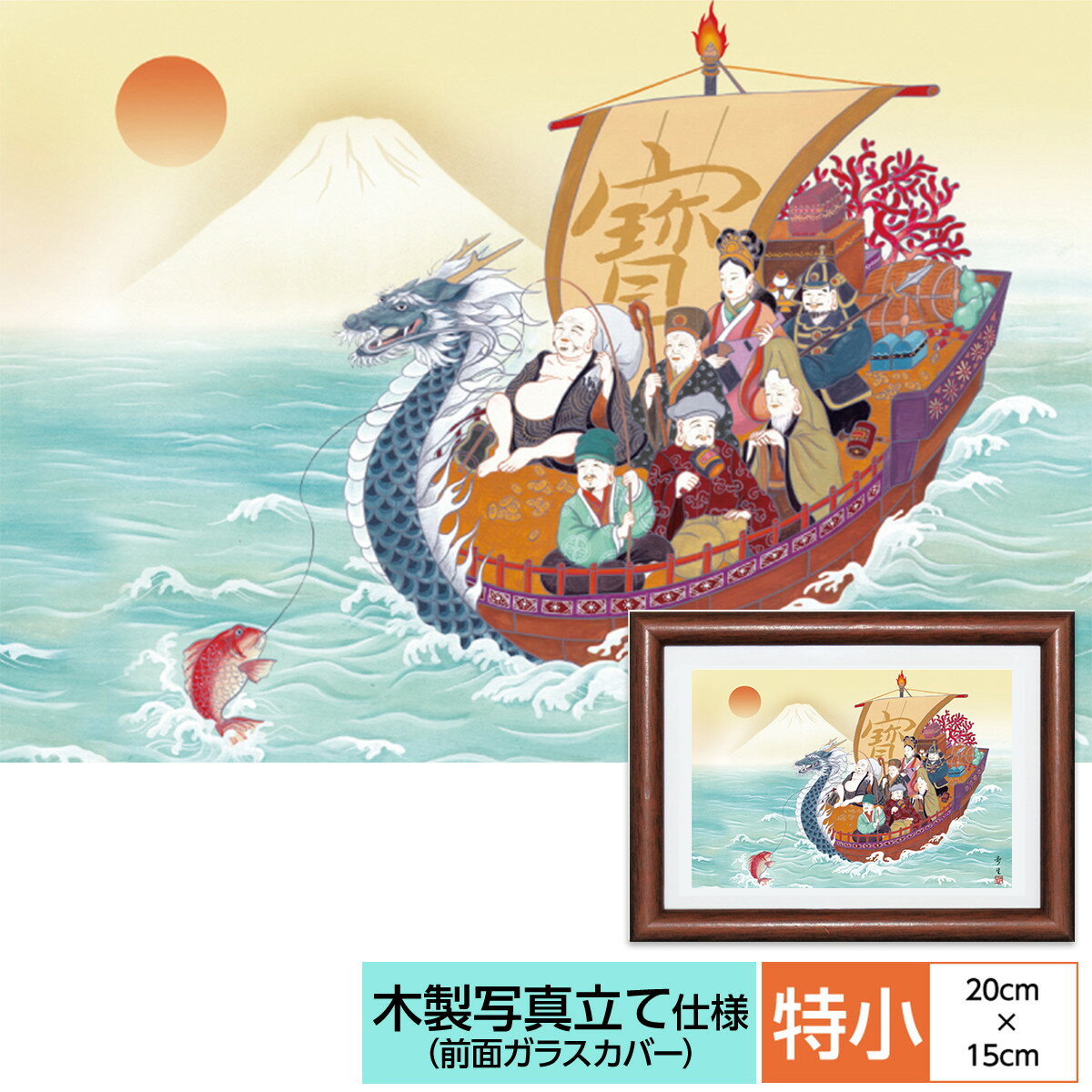 慶祝縁起画 額飾り 七福神 北山歩生 三美会 サイズ 特小：20cm×15.0cm 額：木製 写真立て仕様 前面ガラスカバー