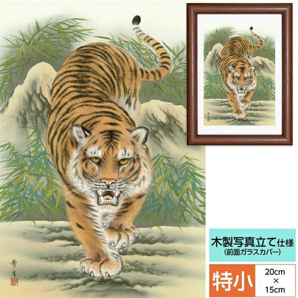 慶祝縁起画 額飾り 猛虎 北山歩生 三美会 サイズ 特小：20cm×15.0cm 額：木製 写真立て仕様 前面ガラスカバー