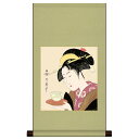 掛け軸 掛軸 床の間 モダン 和風 色紙 色紙掛 セット 浮世絵 平安純綿 難波屋おきた 喜多川歌麿 サイズ幅31cm 高さ57cm 表装綿支那パー 手彩特色工...