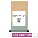 掛け軸 掛軸 床の間 モダン 和風 色紙 色紙掛 セット 平安緞子 斜割デザイン 青 父の日 母の日 敬老の日 プレゼント 贈り物かわいい おしゃれ