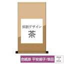 掛け軸 掛軸 床の間 モダン 和風 色紙 色紙掛 セット 平安緞子 斜割デザイン 茶 父の日 母の日 敬老の日 プレゼント 贈り物かわいい おしゃれ