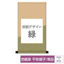 掛け軸 掛軸 床の間 モダン 和風 色紙 色紙掛 セット 平安緞子 斜割デザイン 緑 父の日 母の日 敬老の日 プレゼント 贈り物かわいい おしゃれ