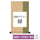 掛け軸 掛軸 床の間 モダン 和風 色紙 色紙掛 セット 平安緞子 縦割デザイン 緑 父の日 母の日 敬老の日 プレゼント 贈り物かわいい おしゃれ