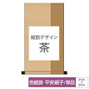 掛け軸 掛軸 床の間 モダン 和風 色紙 色紙掛 セット 平安緞子 縦割デザイン 茶 父の日 母の日 敬老の日 プレゼント 贈り物かわいい おしゃれ