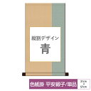 掛け軸 掛軸 床の間 モダン 和風 色紙 色紙掛 セット 平安緞子 縦割デザイン 青 父の日 母の日 敬老の日 プレゼント 贈り物かわいい おしゃれ