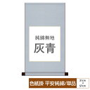 掛け軸 掛軸 床の間 モダン 和風 色紙 色紙掛 セット 平安純綿 純綿無地 灰青 父の日 母の日 敬老の日 プレゼント 贈り物かわいい おしゃれ