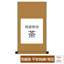 掛け軸 掛軸 床の間 モダン 和風 色紙 色紙掛 セット 平安純綿 純綿無地 茶 父の日 母の日 敬老の日 プレゼント 贈り物かわいい おしゃれ